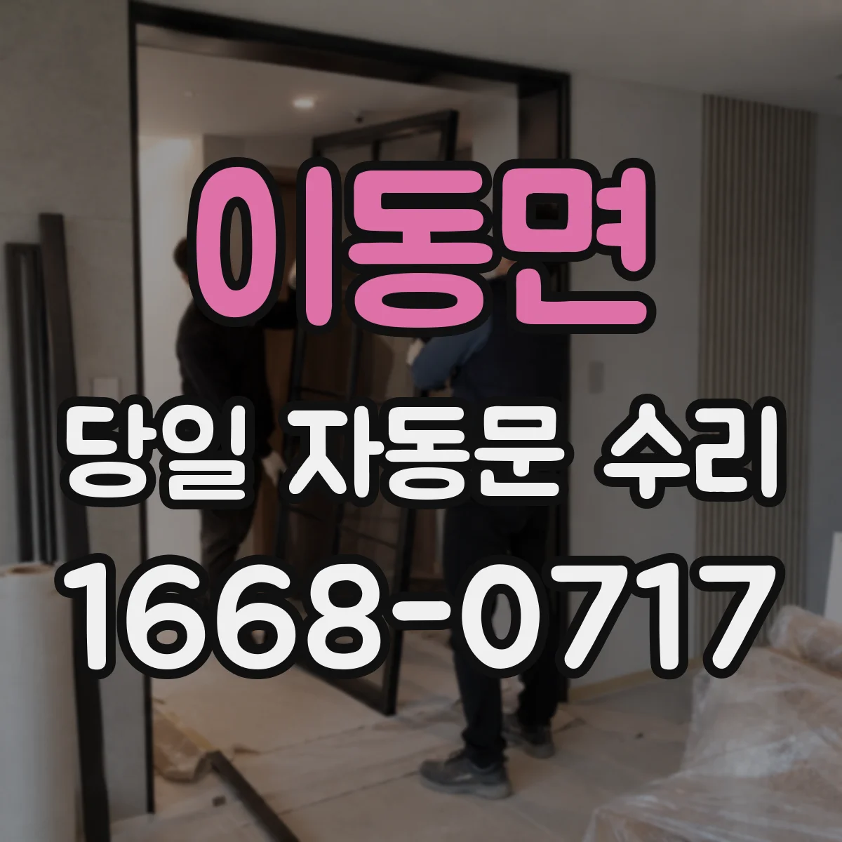 이동면 당일 자동문 수리