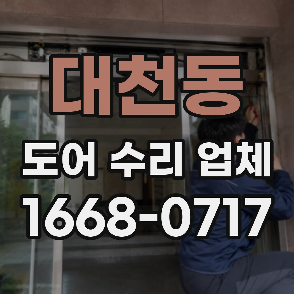 대천동 도어 수리 업체