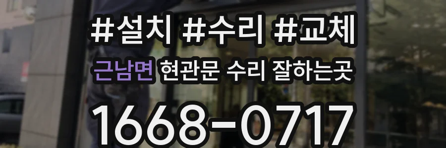 근남면 현관문 수리 잘하는곳