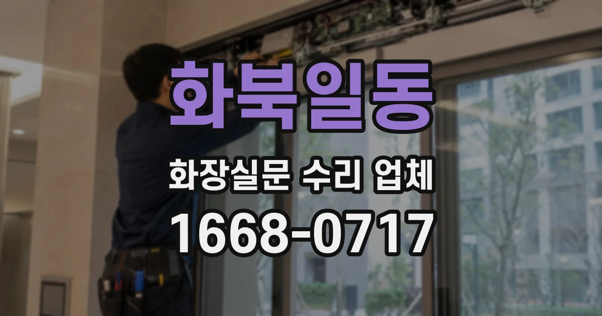 화북일동 화장실문 수리 업체