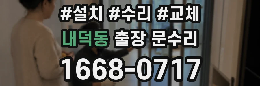 내덕동 출장 문수리