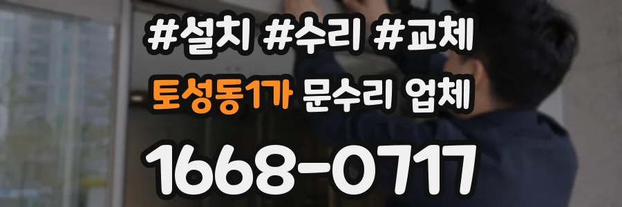 토성동1가 문수리 업체