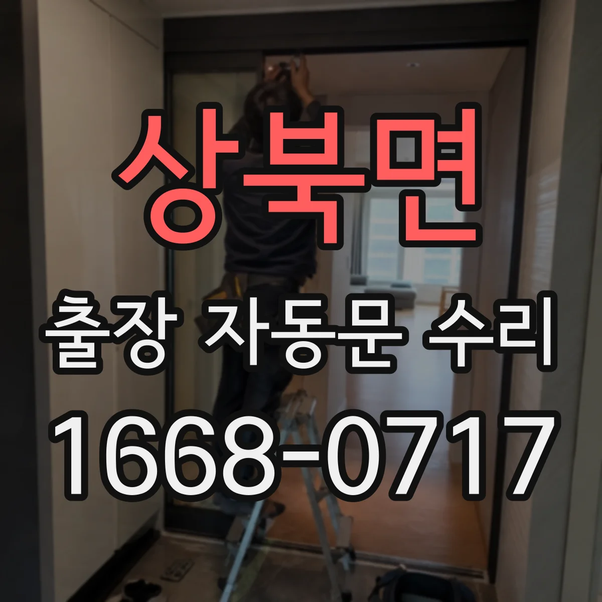 상북면 출장 자동문 수리