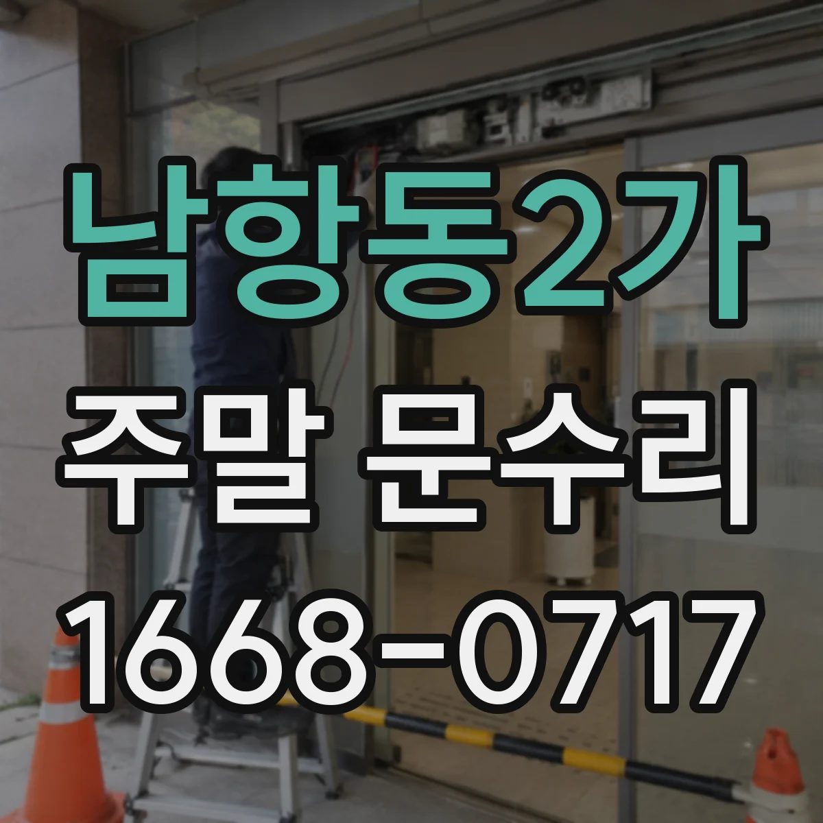 남항동2가 주말 문수리
