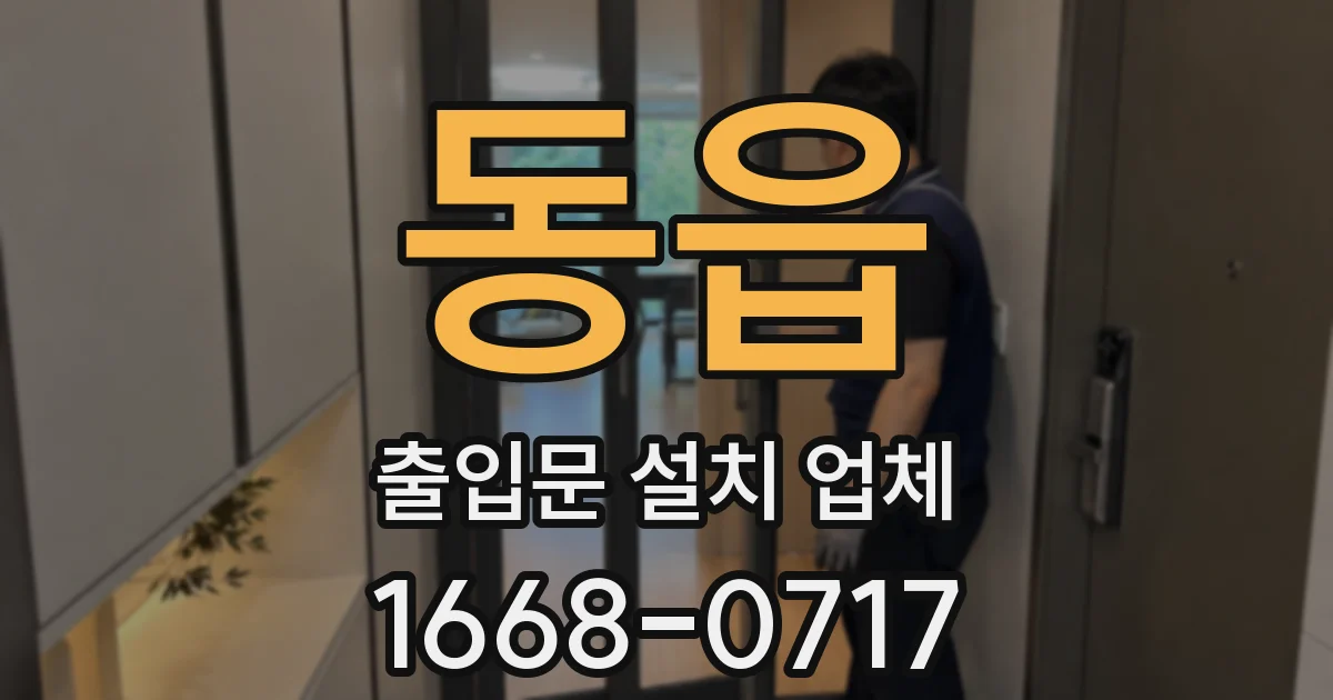 동읍 출입문 설치 업체