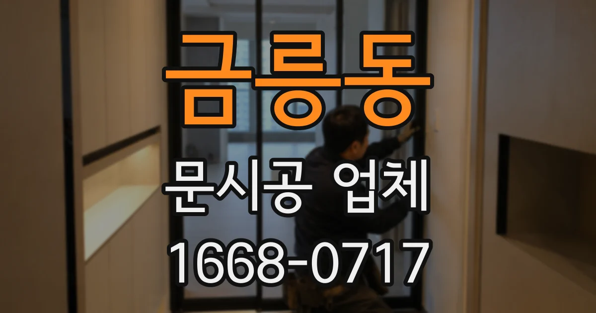 금릉동 문시공 업체