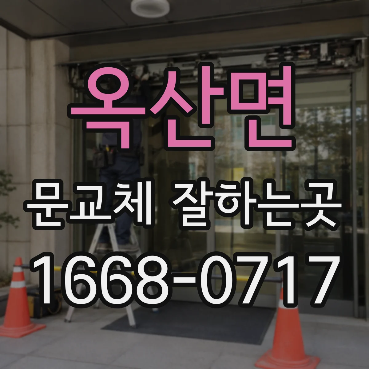 옥산면 문교체 잘하는곳