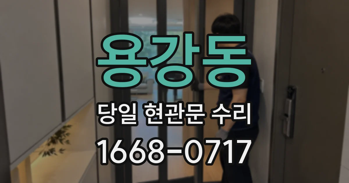 용강동 당일 현관문 수리