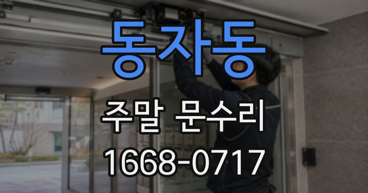 동자동 주말 문수리