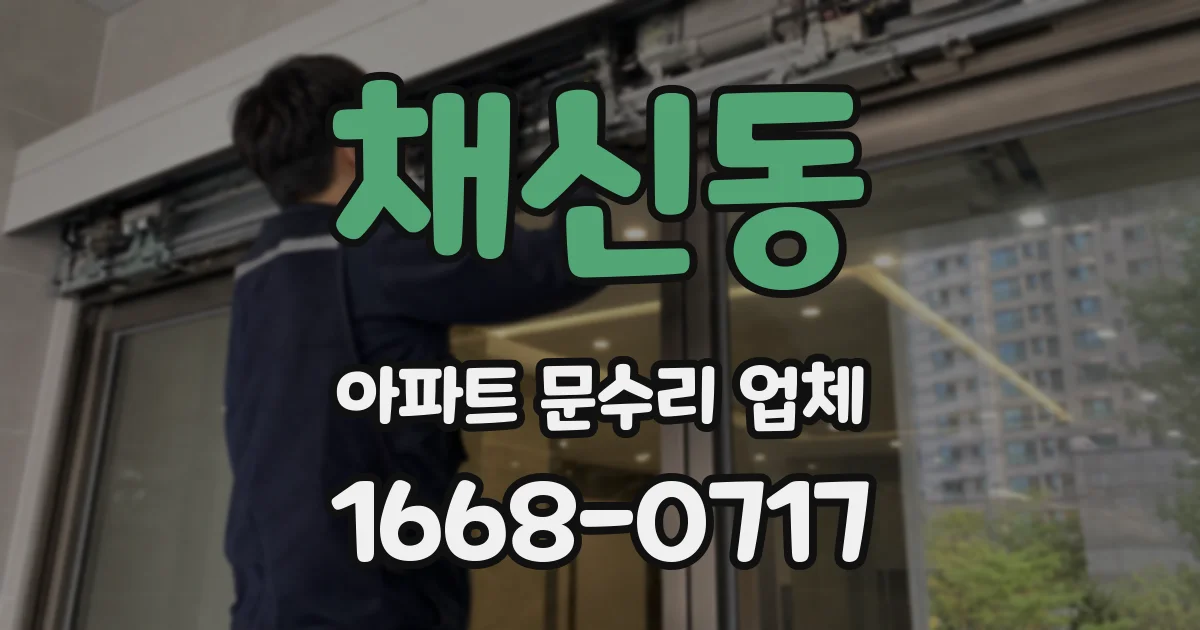 채신동 아파트 문수리 업체