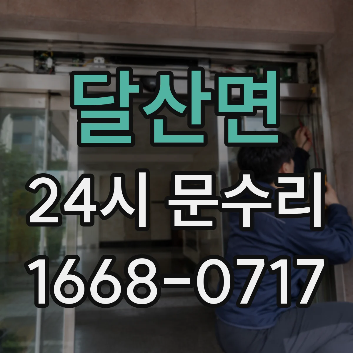 달산면 24시 문수리