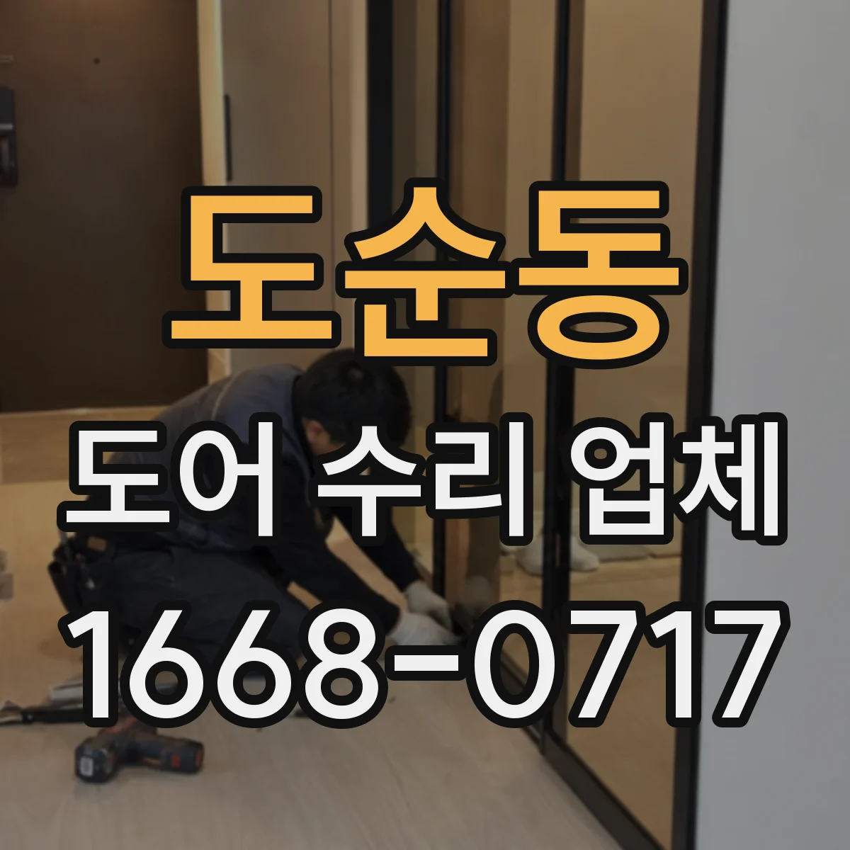 도순동 도어 수리 업체