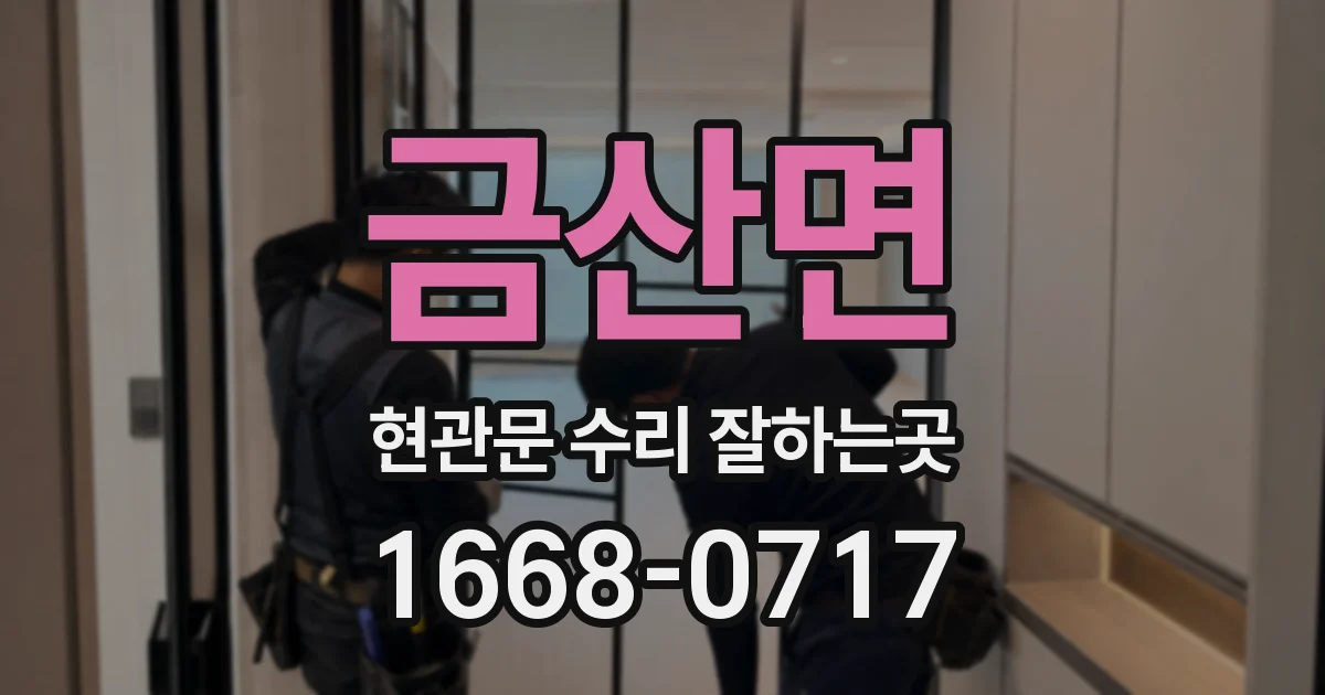 금산면 현관문 수리 잘하는곳