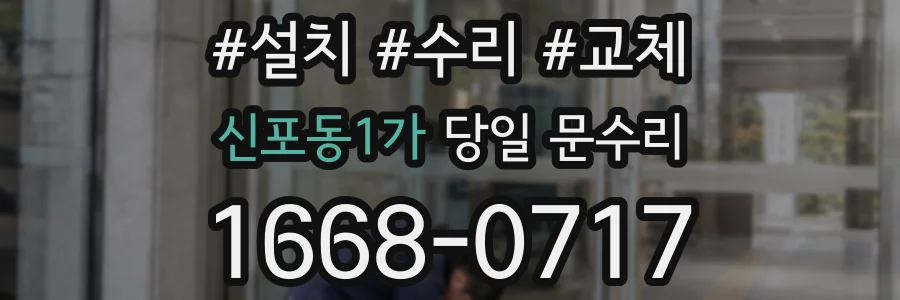 신포동1가 당일 문수리