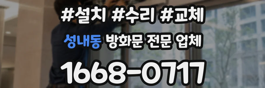 성내동 방화문 전문 업체