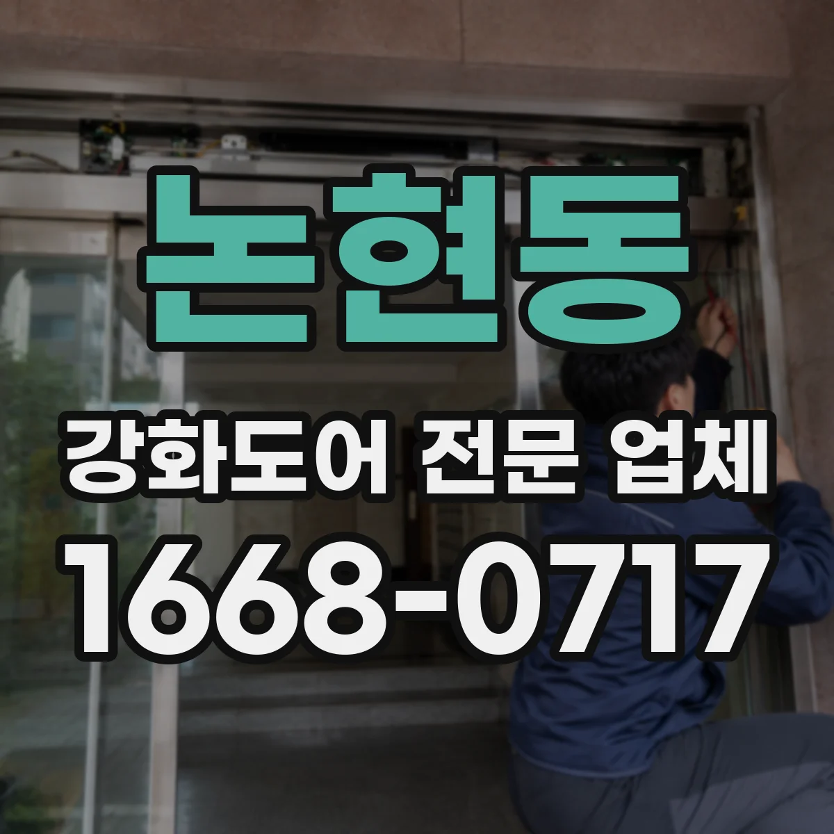 논현동 강화도어 전문 업체