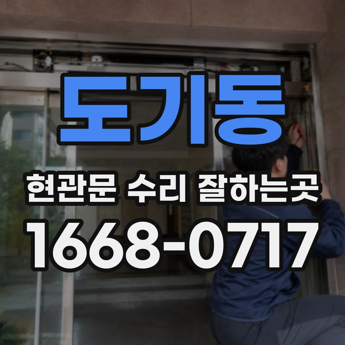 도기동 현관문 수리 잘하는곳