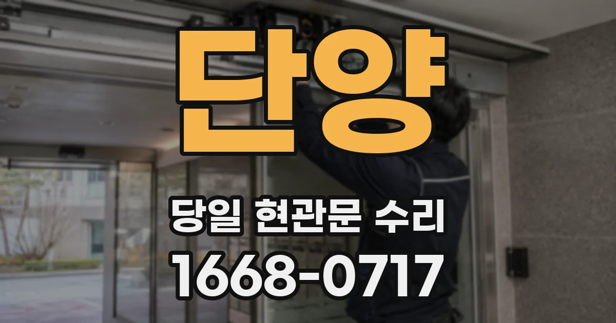 단양 당일 현관문 수리