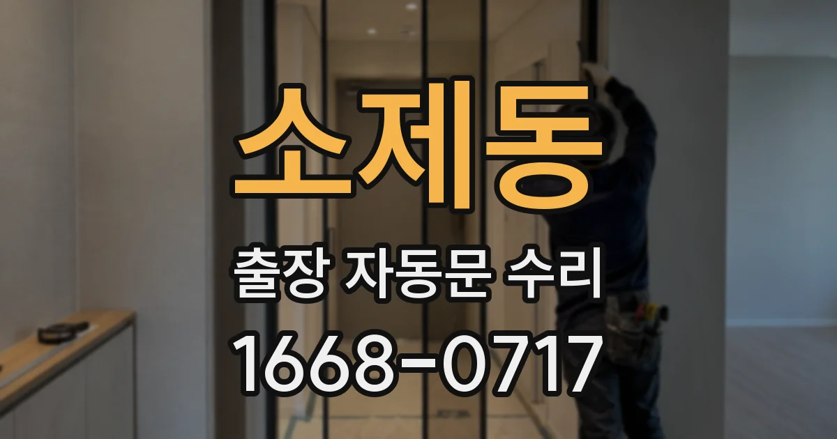 소제동 출장 자동문 수리