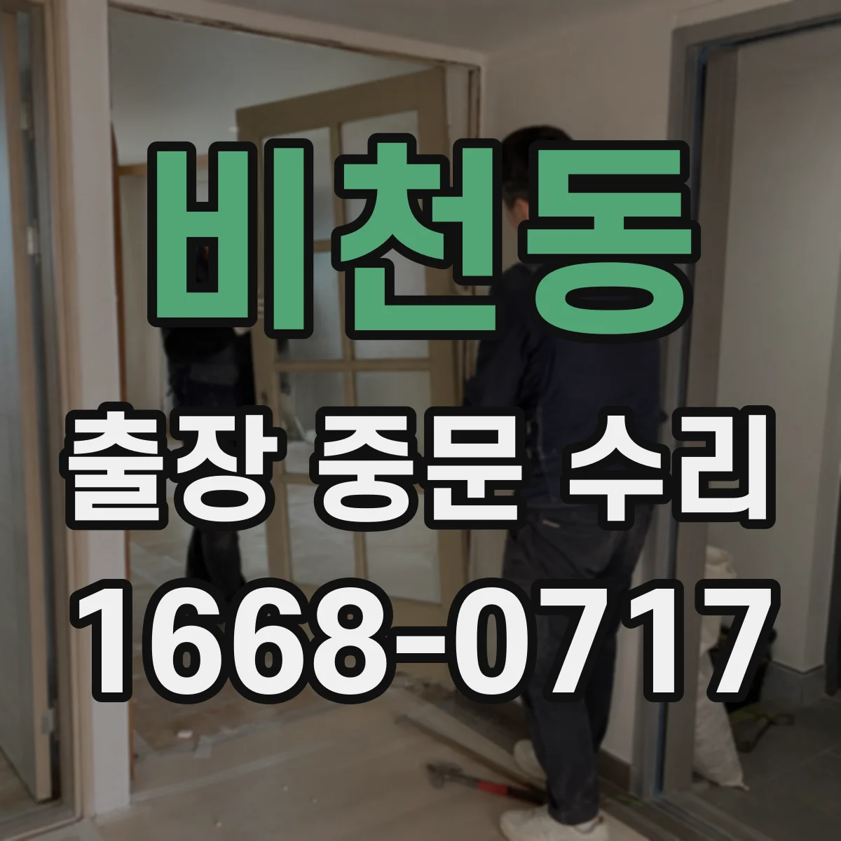 비천동 출장 중문 수리