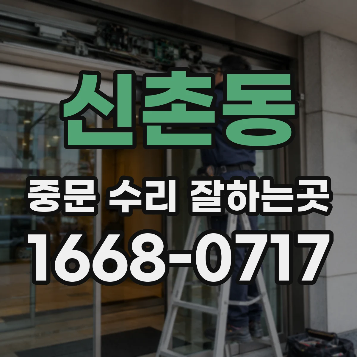 신촌동 중문 수리 잘하는곳