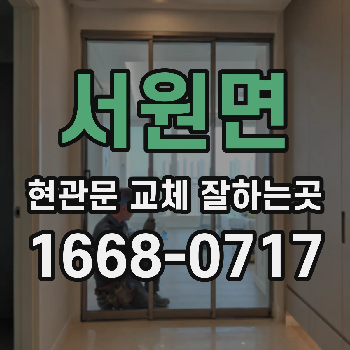 서원면 현관문 교체 잘하는곳