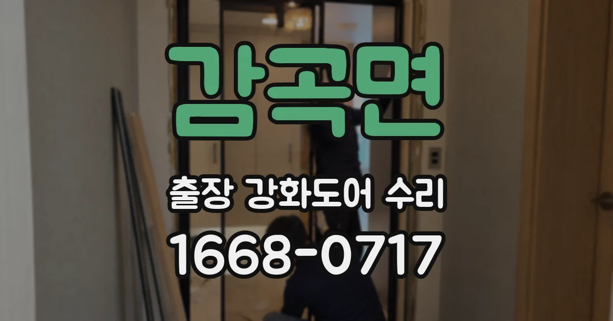 감곡면 출장 강화도어 수리