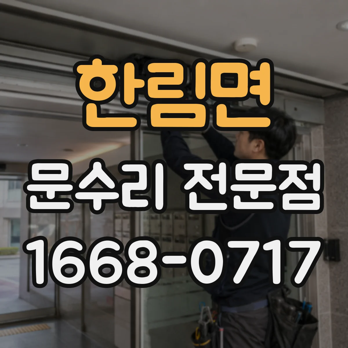 한림면 문수리 전문점
