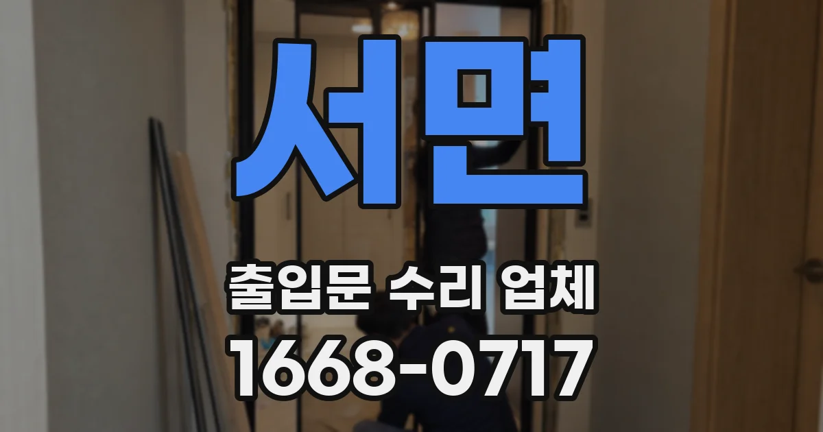 서면 출입문 수리 업체