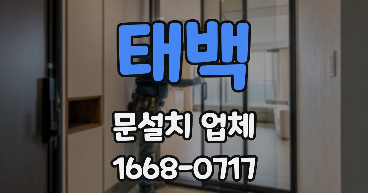 태백 문설치 업체