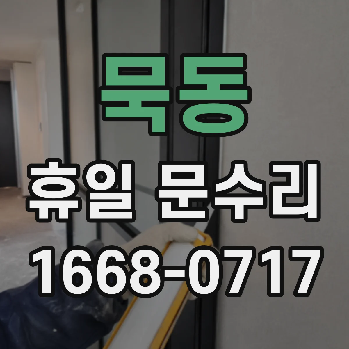 묵동 휴일 문수리 열쇠 분실로 문이 잠긴 상황에서 연락 전 체크