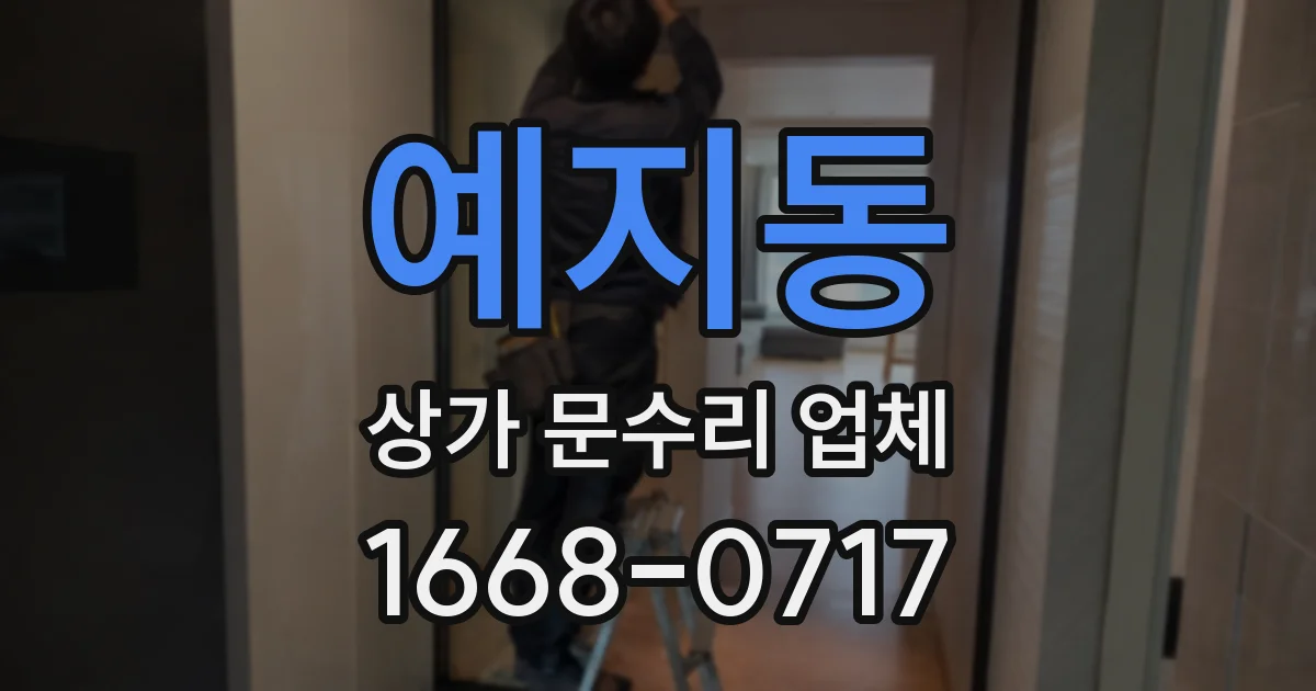 예지동 상가 문수리 업체