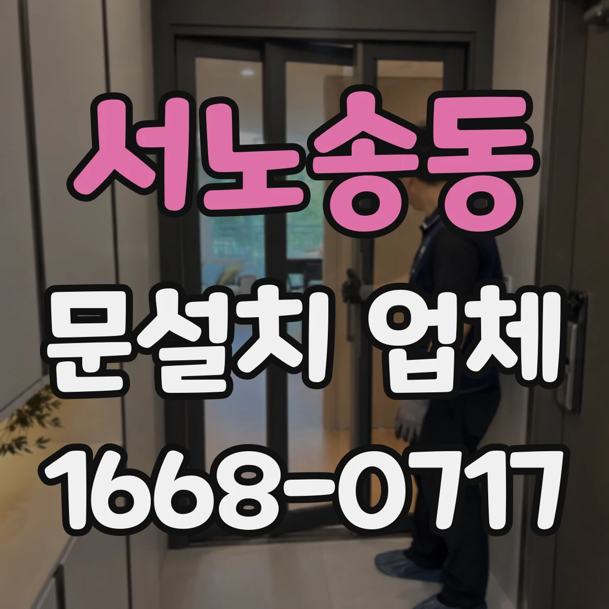 서노송동 문설치 업체