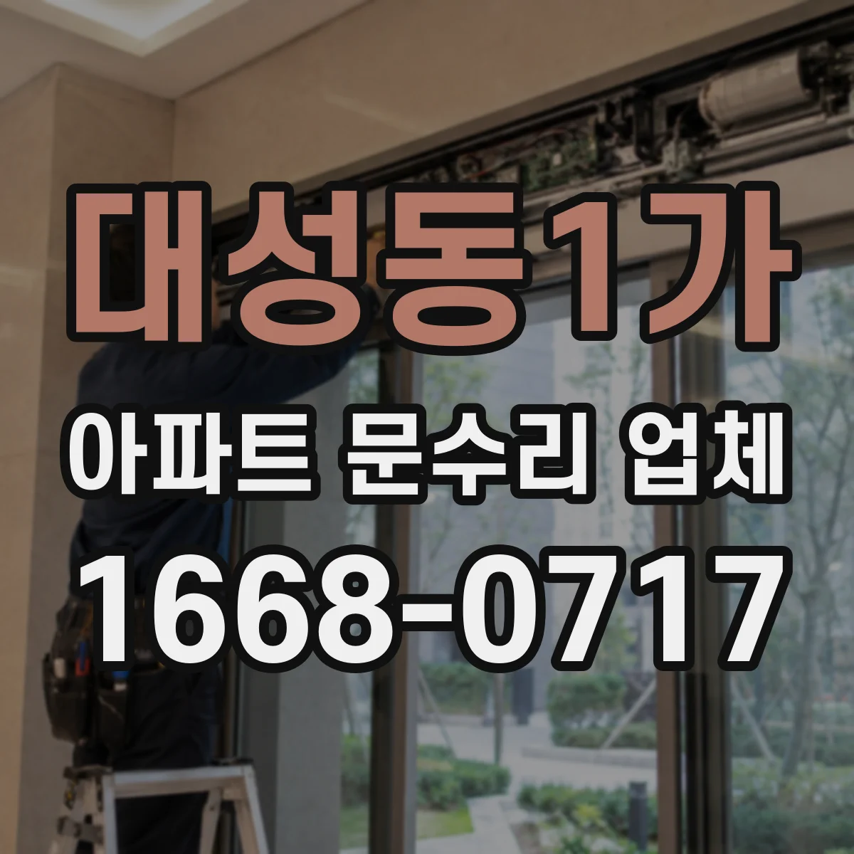 대성동1가 아파트 문수리 업체