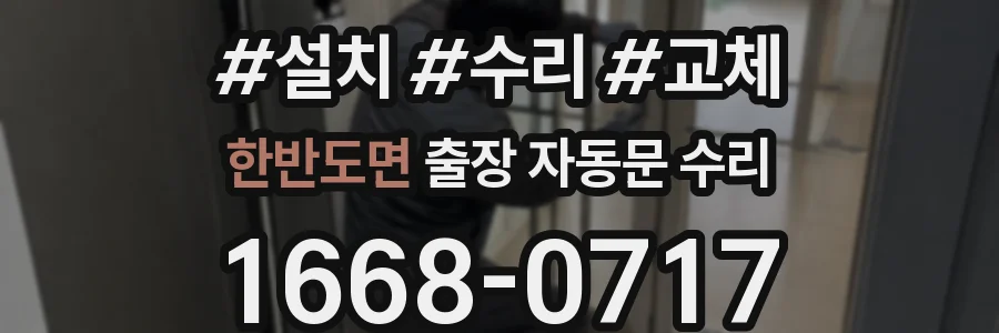 한반도면 출장 자동문 수리