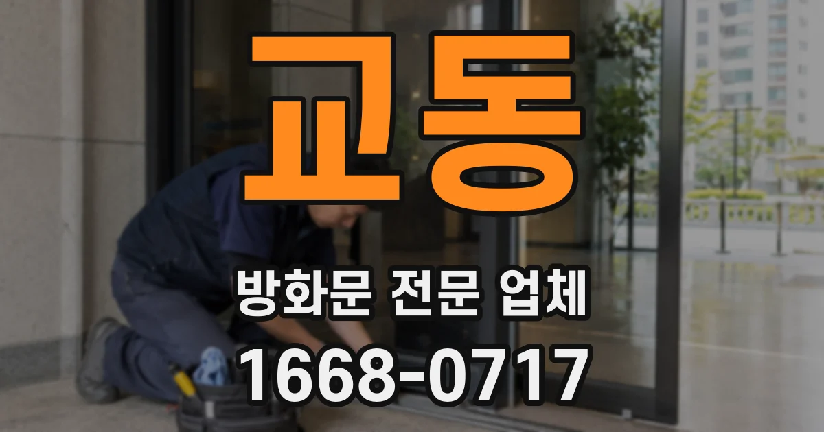 교동 방화문 전문 업체