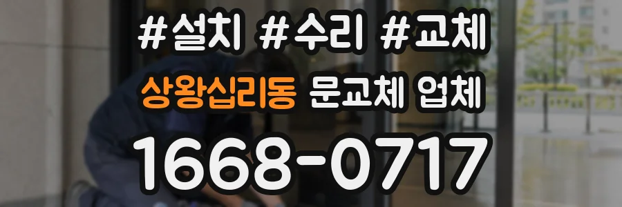 상왕십리동 문교체 업체