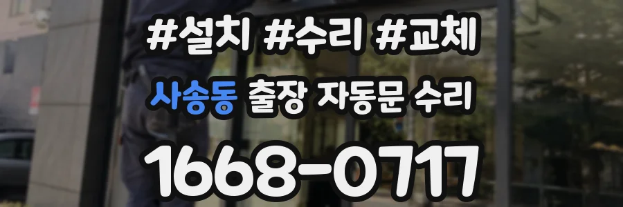 사송동 출장 자동문 수리