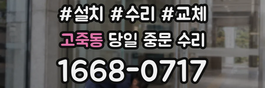 고죽동 당일 중문 수리
