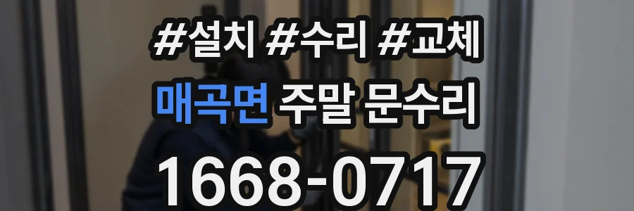 매곡면 주말 문수리