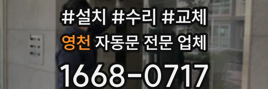영천 자동문 전문 업체