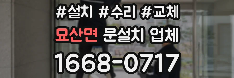 묘산면 문설치 업체