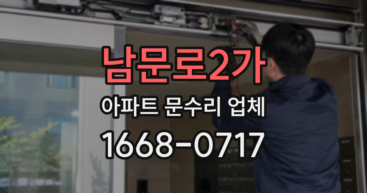 남문로2가 아파트 문수리 업체
