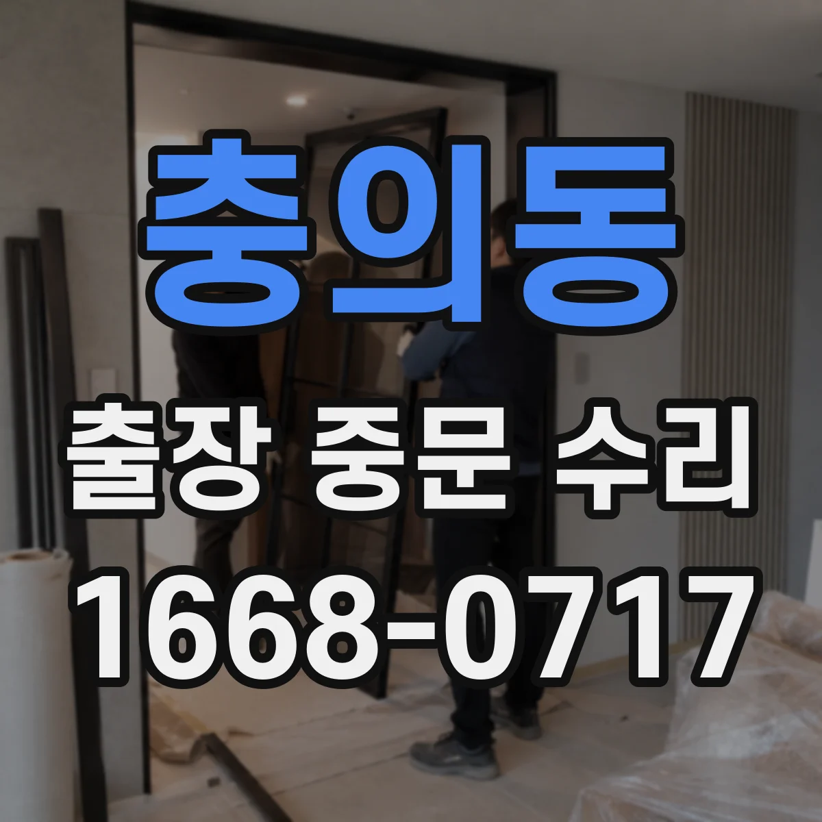 충의동 출장 중문 수리
