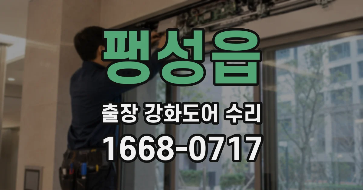 팽성읍 출장 강화도어 수리