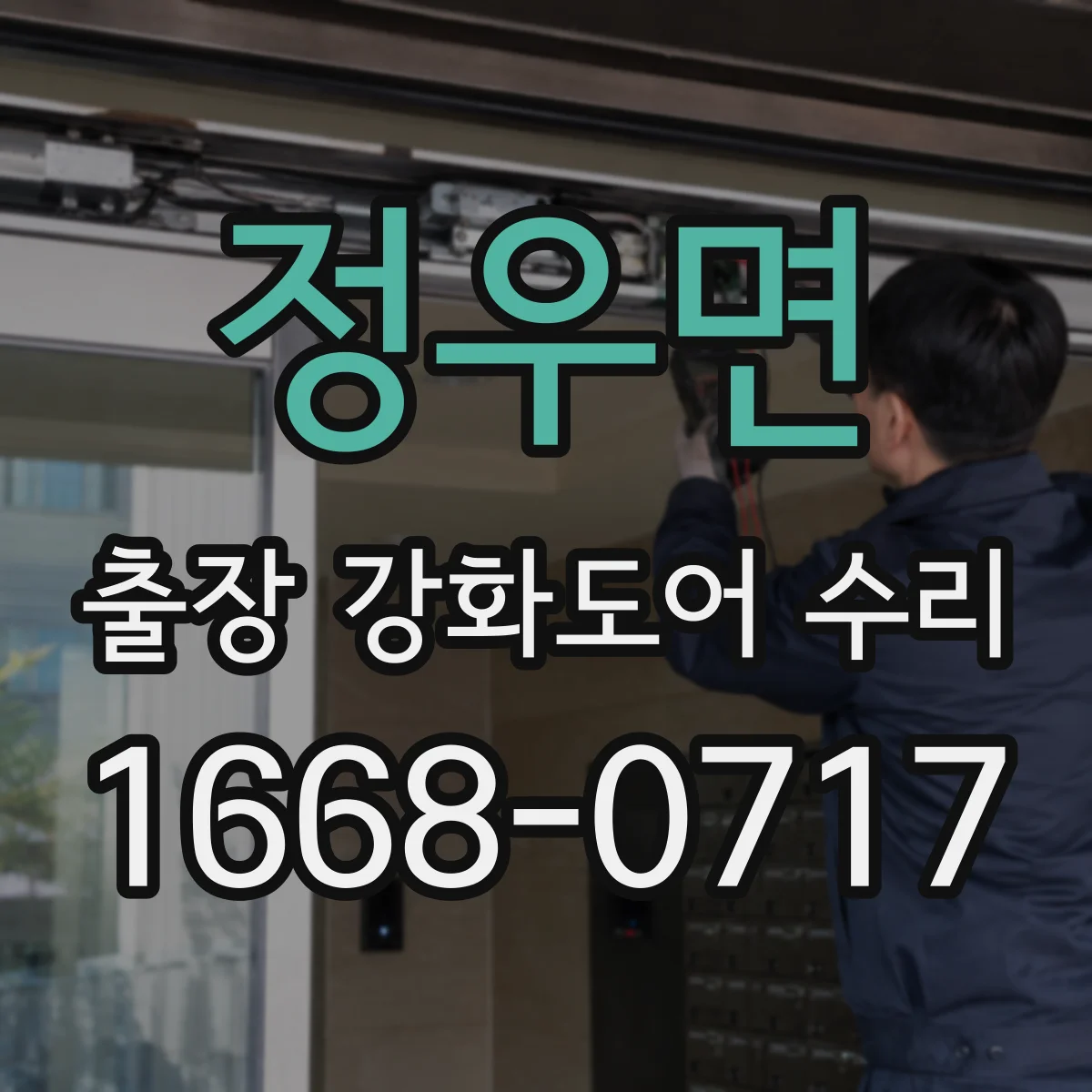 정우면 출장 강화도어 수리
