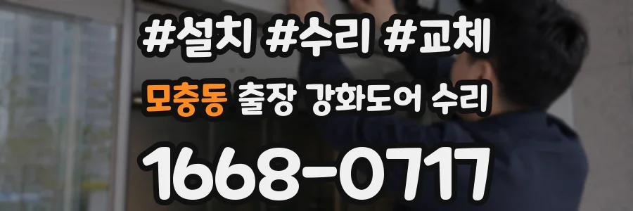 모충동 출장 강화도어 수리
