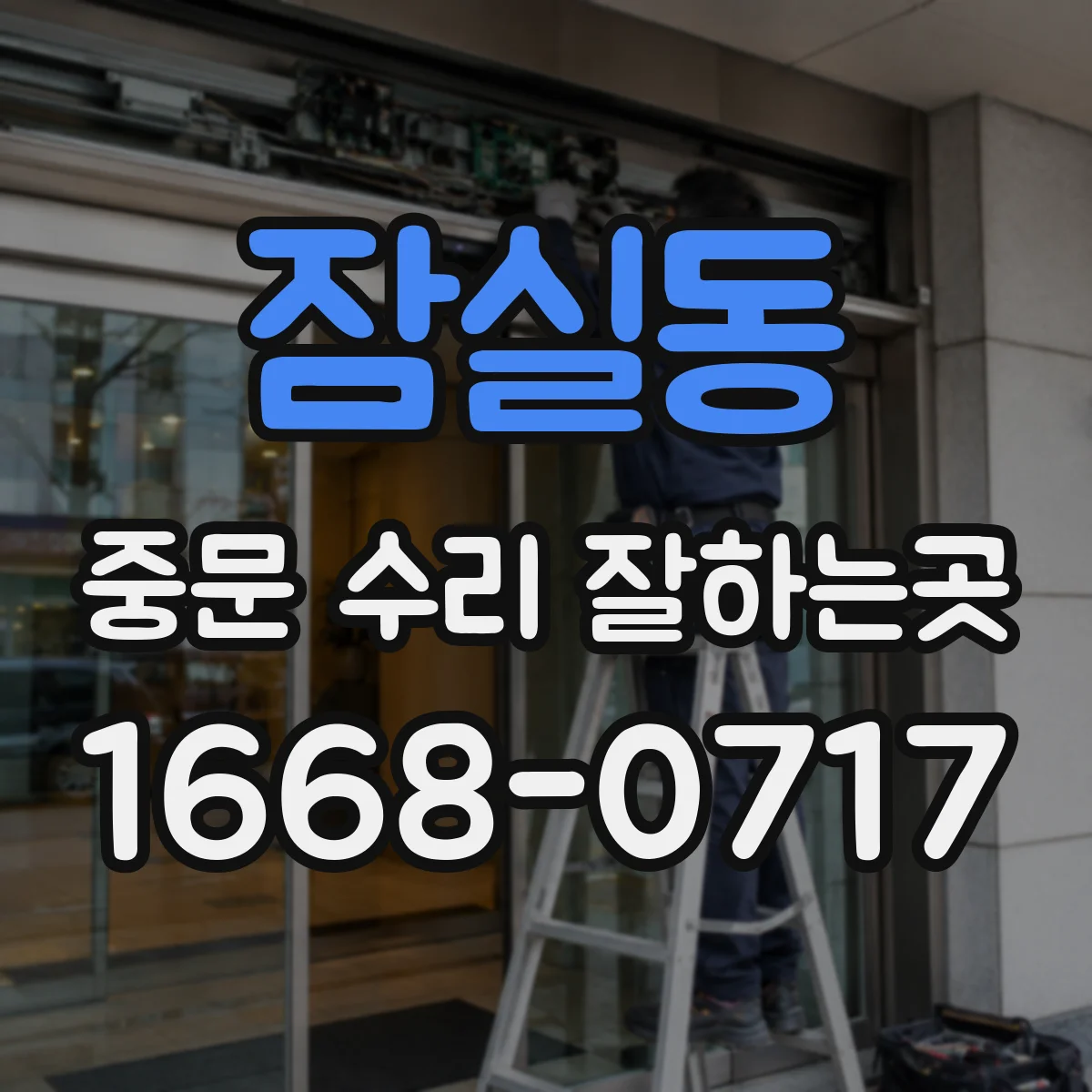 잠실동 중문 수리 잘하는곳