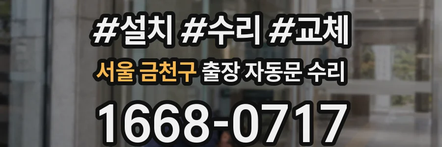 서울 금천구 출장 자동문 수리