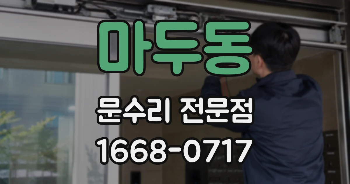마두동 문수리 전문점